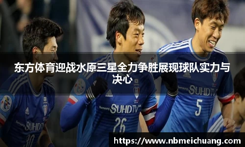 东方体育迎战水原三星全力争胜展现球队实力与决心