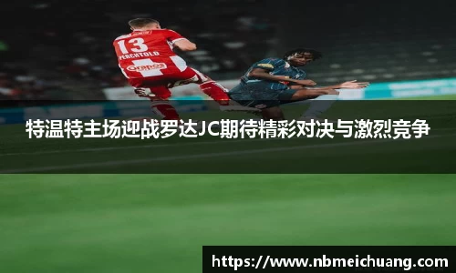 特温特主场迎战罗达JC期待精彩对决与激烈竞争