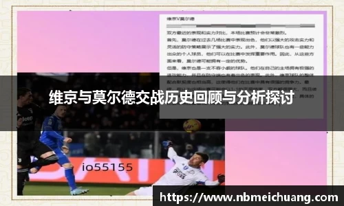 维京与莫尔德交战历史回顾与分析探讨