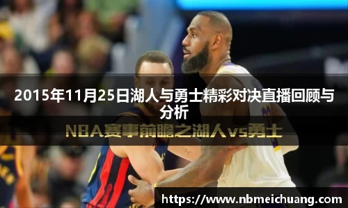 2015年11月25日湖人与勇士精彩对决直播回顾与分析