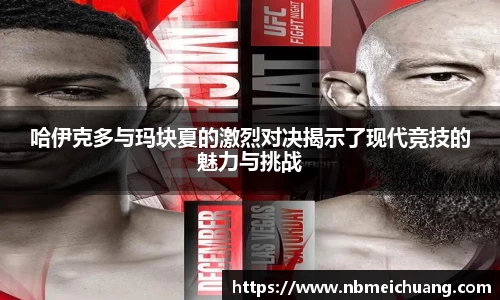 哈伊克多与玛块夏的激烈对决揭示了现代竞技的魅力与挑战