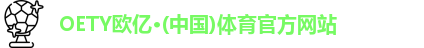 OETY欧亿体育